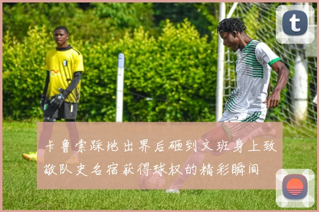 卡鲁索踩地出界后砸到文班身上致敬队史名宿获得球权的精彩瞬间