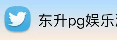 东升pg娱乐游戏官网 Logo